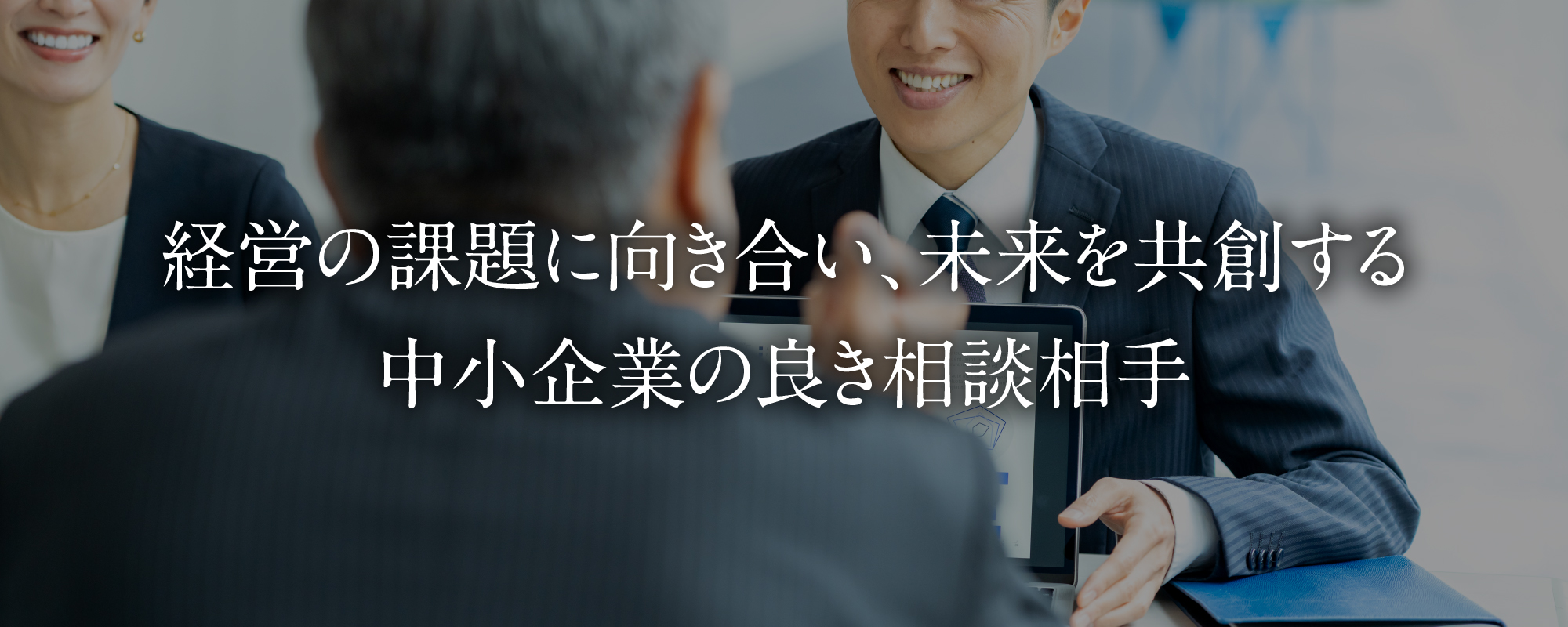 未来を共創する中小企業の良き相談相手