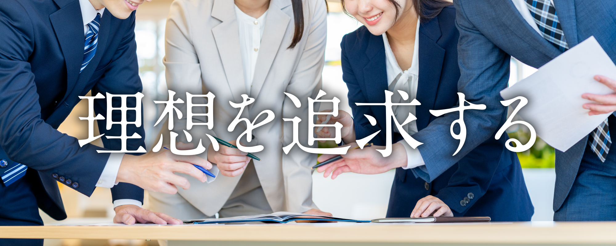 理想を追求する