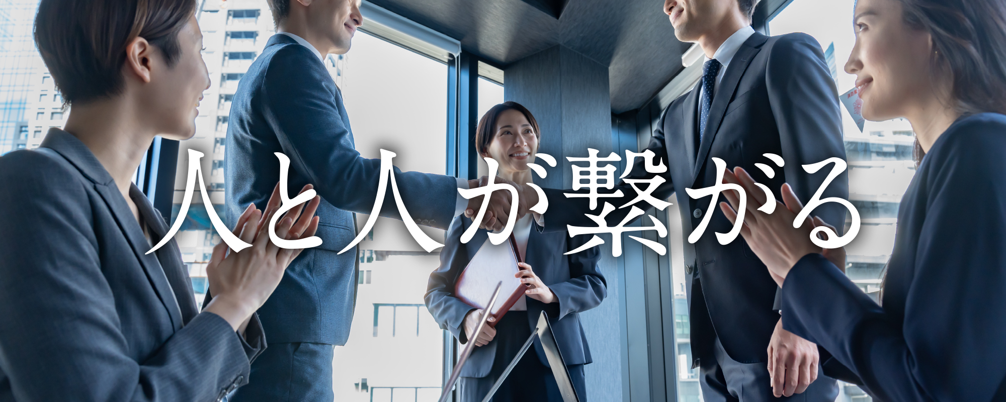 人と人が繋がる