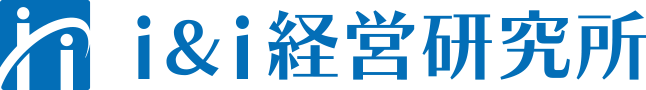 i&i経営研究所