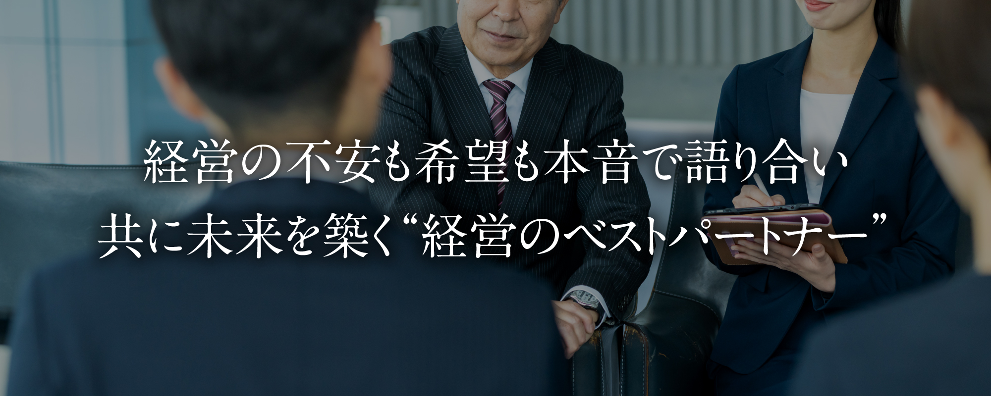 経営のベストパートナー