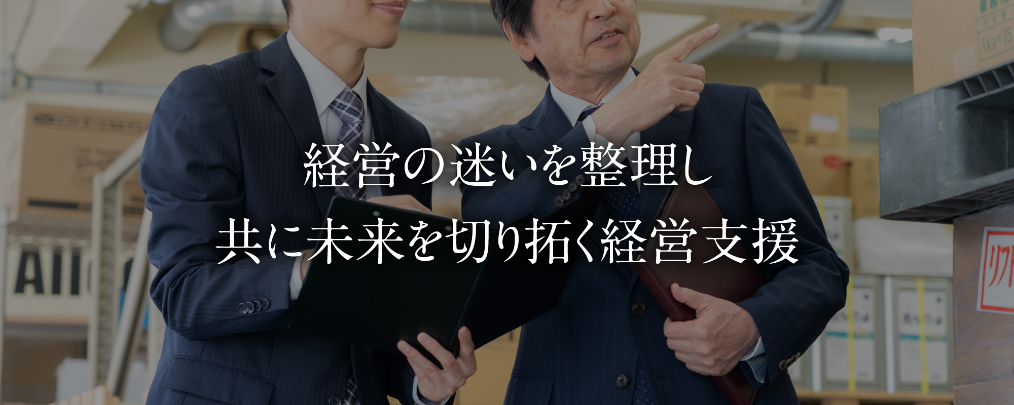 未来を切り拓く経営支援